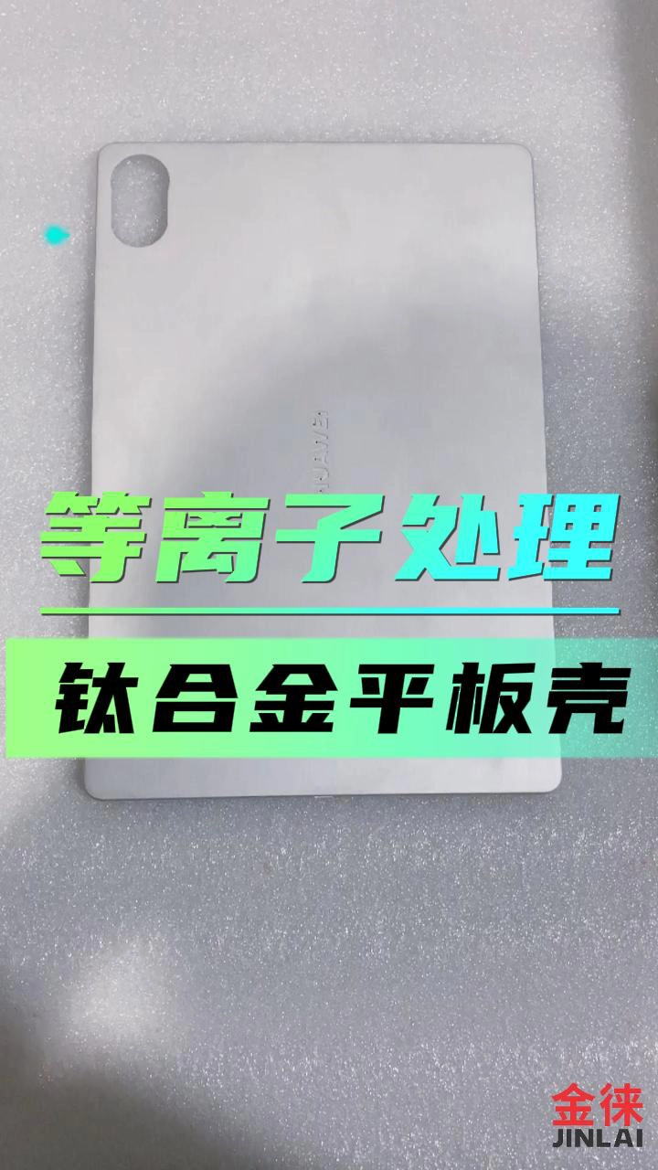 钛合金平板外壳
