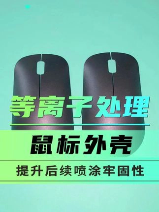 鼠标壳
