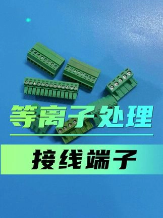 接线端子