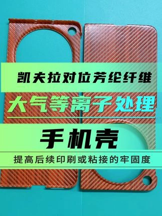 凯夫拉手机壳